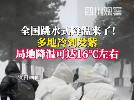 #跳水式降温来了 #多地冷到发紫 11月30日据中央气象台报道,今天开始,一股寒潮来袭,江南东部及以北地区日平均或最低气温普遍下降6-10℃。