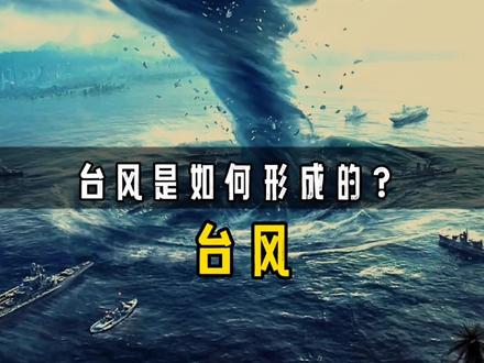 为什么我国沿海经常遭遇台风,而内陆却没有?它是如何形成的? #台风 #地球 #科普知识 #涨知识了 #涨见识了