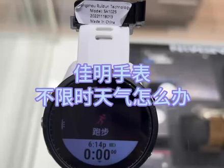 佳明手表不显示天气怎么办?#手表推荐