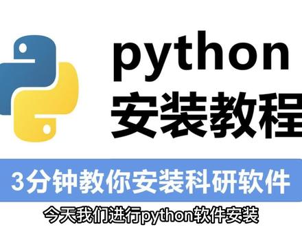 【python软件安装】一招教会你安装,Python编程软件!
#python #软件安装 #大数据推荐给有需要的人 #python软件安装