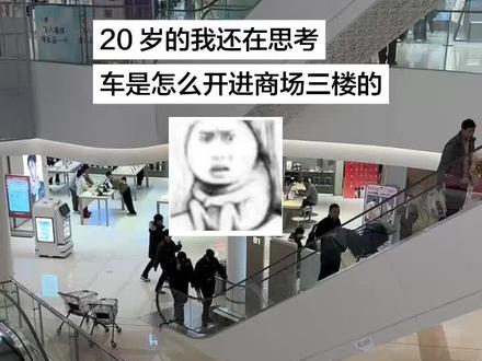 20岁的我 还在思考车是怎么开进商场三楼的