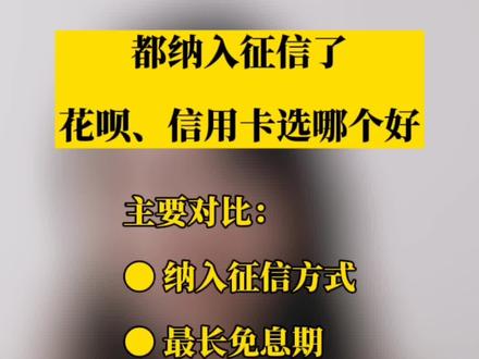 都纳入征信了,花呗、信用卡选哪个好?5大指标对比,看完你就知道怎么选#信用卡 #干货分享 @花呗 @抖音小助手