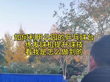 只要思想不滑坡,办法总比困难多
在公园也可以练发球机了,超方便!
#乒乓球发球机 #乒乓球发球机推荐 #乒乓球发球机哪个品牌好 #乒乓球训练 #乒乓球