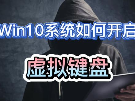 Win10系统怎么开启,虚拟键盘 #电脑技巧 #轻知识计划 #知识分享