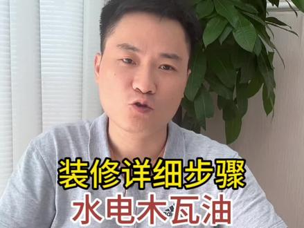 装修详细步骤,水电木瓦油,谁脏谁先走!#装修 #南昌装修 #装修设计 #装修步骤 #装修顺序