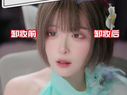 女生化妆前后差别这么大?!兔娘直播卸妆展示区别 #兔娘 #直播 #女生 #化妆 #卸妆