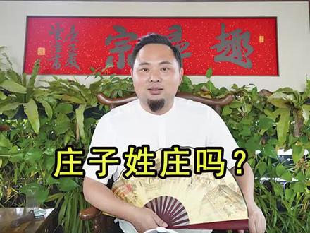 老子不姓李,那么庄子姓不姓庄呢?#传统文化 #我要上热门 @抖音小助手 #庄姓