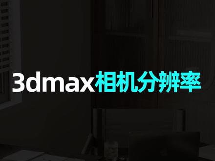 3d相机分辨率插件#效果图表现 #3d效果图 #室内设计效果图 #渲染