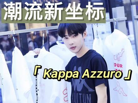 夏季打卡新坐标,快来跟我一起奔赴潮流#潮流穿搭 #时尚百万新星计划 #kappa