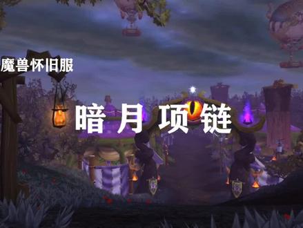 如何获得暗月项链?@抖音小助手 @抖音游戏