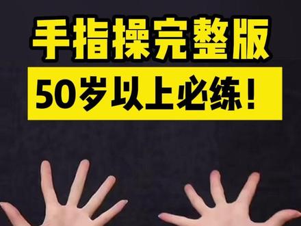 手指操完整版,50岁以上必练!