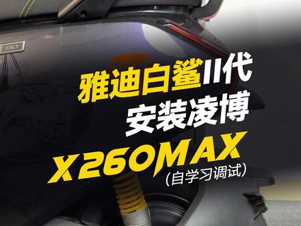 雅迪白鲨安装X260MAX“自学习调试” #凌博 #雅迪电动车 #凌博X系列 #凌博电机 #电摩
