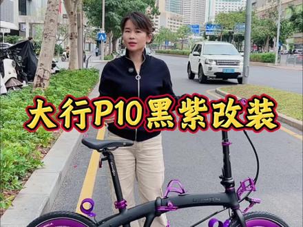 大行P10黑紫改装#大行P10 #大行S20 #大行P8#大行K3plus #大行PKA015