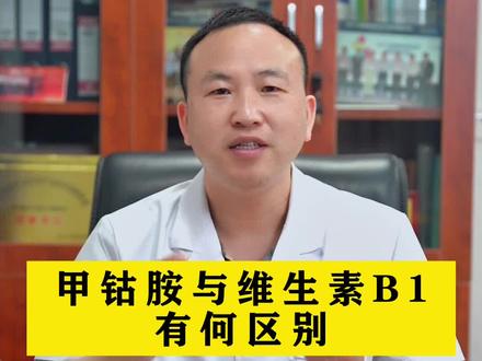 甲钴胺和维生素b1有什么区别,你们知道吗#健康科普 #维生素 #涨知识