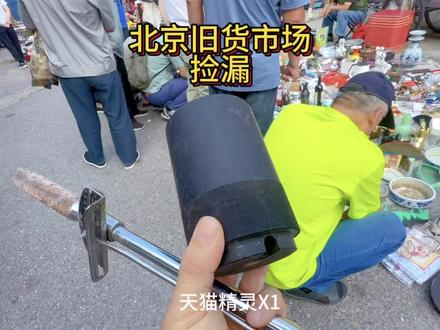 北京旧货市场寻宝记,收获四件好物,分享今日战果 #技术分享 #捡漏 #旧货市场 #天猫精灵X1 #维修