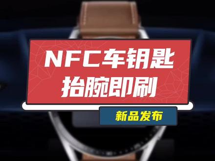 我的手表可以做车钥匙哦😝华为#WATCH GT 3