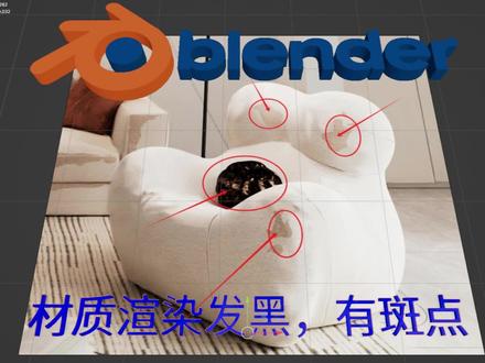 blender渲染的时候材质发黑有斑点什么原因? 补充一下解决办法
1:检查面法向
2:更改平滑着色(物体模式选中物体然后右键改一下着色方式)#blender #blender教程 #效果图表现 #知识前沿派对 #知识领航者