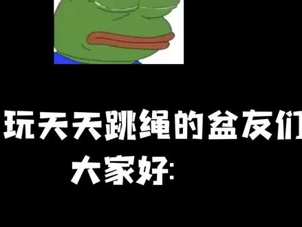 热心粉丝发起“反天天跳绳坑爹”组织,拒绝一切@天天跳绳App 坑爹行为,从我做起!#天天跳绳 #加菲猫儿时