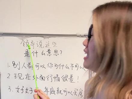 职场翻译课 领导常用语录解析 1.别人可以你为什么就不可以。
2.现在外面行情很差
3.好好干,年底就可以买房了。
4.不要总把挣钱放到第一位,年轻人就应该多吃苦,对自己有好处。
5.大家随便说有问题可以提。
#文石彩墨平板 #文石T10C #职场出彩攻略 #职场#干货分享
