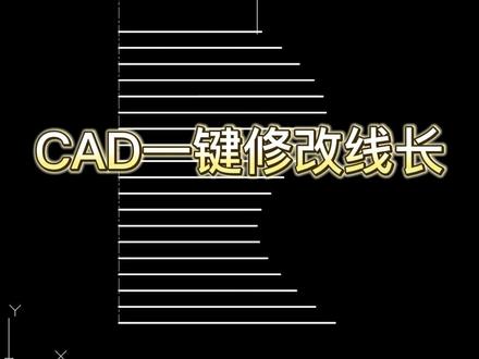 CAD一键修改线长
#cad画图 #cad #cad教程