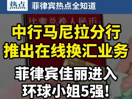 #中国银行#马尼拉分行推出了针对个人客户线上换汇业务!@DOU+小助手#菲龙网#关注#热点#涨知识