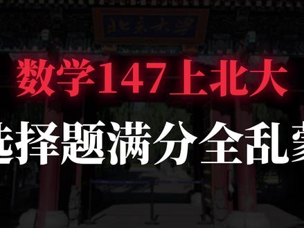 数学140,选择题满分全乱蒙,一个视频讲透 #高考 #高考数学 #高考提分 #高三 #高中