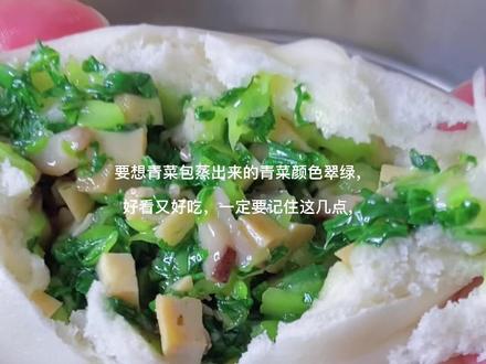 #青菜包 想要蒸出来的青菜包青菜翠绿,好看又好吃,请记住这几点#抖音美食国潮味儿 #抖音热门
