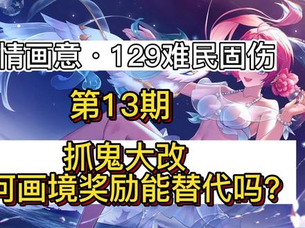 13期:抓鬼大改,山河画境奖励能代替抓鬼吗? #梦幻西游 #梦幻西游樱桃派对 #梦幻西游2022嘉年华