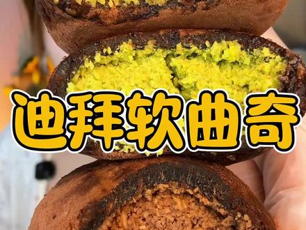 糯叽叽迪拜软曲奇 这次上行斋甜度降低了好多!!#迪拜软曲奇 #糯叽叽爱好者狂喜 #上行斋
