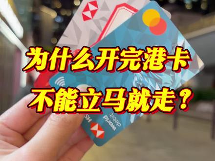 为什么开万港卡不能立马走? #香港中银 #香港银行 #香港渣打 #港卡 #香港汇丰