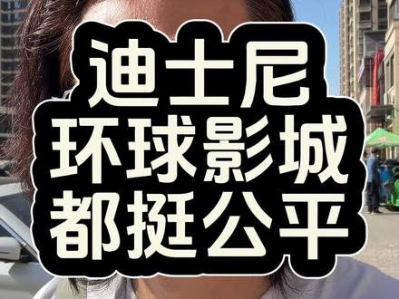 迪士尼、环球影城、优速通都不错、挺好的! #涨知识 #迪士尼 #环球影城 #日常vlog #正能量
