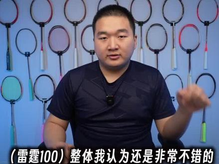 雷霆90升级版?做得很好但不值得买——雷霆100使用体验 #羽毛球拍 #羽毛球 #羽毛球装备