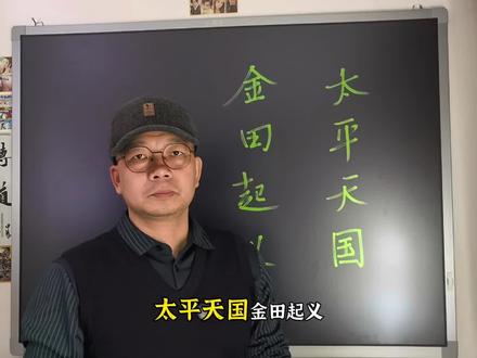 太平天国,金田起义,已刻到人民英雄纪念碑上的农民运动 #小疯哥