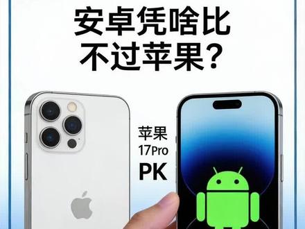 安卓看似全面碾压苹果手机,但是为什么就是卖不过它?#苹果手机 #科技数码 #安卓 #iphone