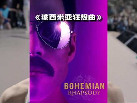 皇后乐队的传奇故事,片尾完整版现场演唱会。 #高分电影 #波西米亚狂想曲 #一定要看到最后 #牙叔