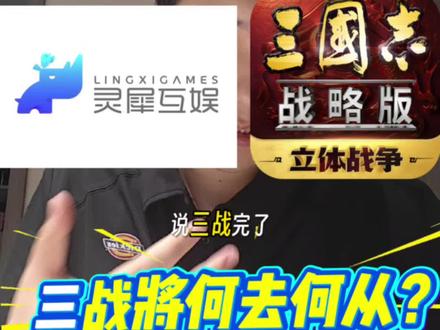 灵犀被卖掉?三战何去何从?塞翁失马焉知非福! #三国志战略版 #三战创作者计划 #三战实拍记录 #真实生活分享计划 #抖音生活观察计划
