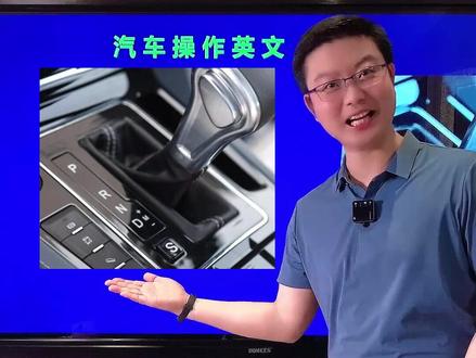 汽车操作相关英文
#外教英语 #英语口语 #零基础英语
@抖音小助手 @DOU+小助手