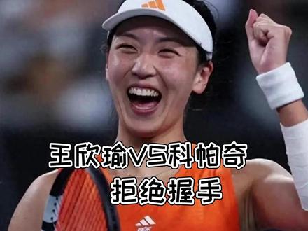 法网5.28女单爆冷!王欣瑜12遭逆转,赛后拒握手全场嘘声#王欣瑜 #WTA