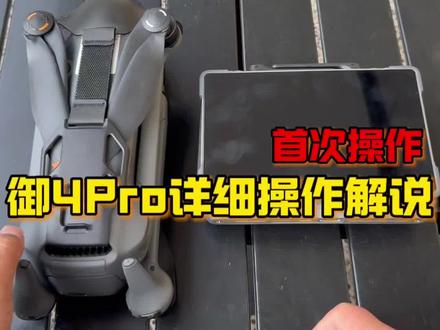 御4Pro最详细的新手使用教学来咯#教学#mavic4pro #大疆 #新手教学 #无人机新手教学 @DOU+小助手 @抖音创作小助手