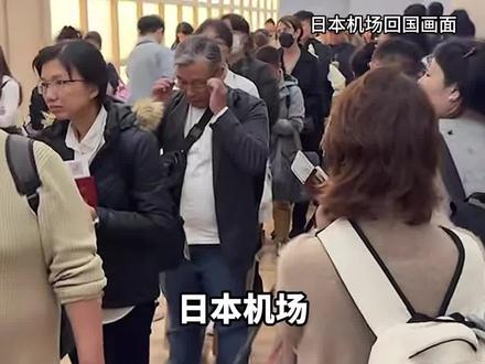 取消!取消!赴日航班“大停飞”! 日本机场挤满了回家的中国人
导游:下个月要带的大陆团都取消了
日本经济损失将达2万亿日元以上