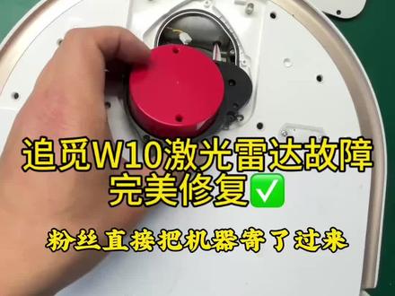 追觅W10激光雷达故障,完美修复✅
#创作灵感 #维修日常记录分享#专业维修 #扫地机器人 #上热门🔥