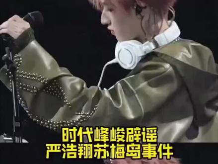 严浩翔无妄之灾#严浩翔#好好爱他呀