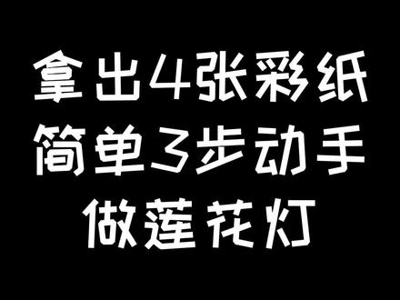 拿出4张彩纸在家动手做莲花灯,新年新气象,能让家里的熊孩子安静下来的必备手工,简单3步试试看你也可以!#手工折纸 #创意手工 #家有熊孩子 #亲戚来了 #消磨时间 #手工折纸教程