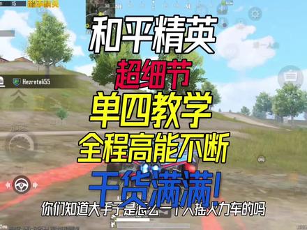 你们学废了吗?#和平精英 #和平精英地铁逃生