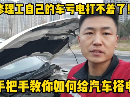 修理工自己的车亏电打不着火了!手把手现场教你给汽车搭电。