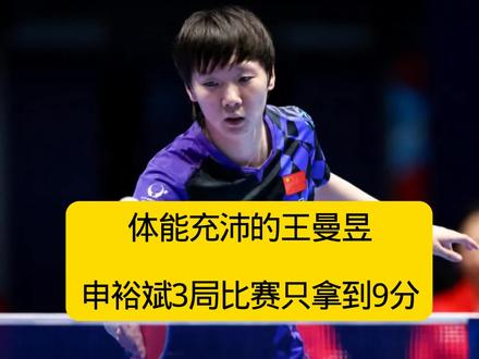 女团3-0韩国,体能充沛的王曼昱火力全开,申裕斌3局得9分 #王曼昱#国乒#伦敦世乒赛