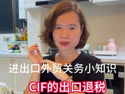 出口报关单:CIF成交方式的出口退税计算方法
#报关 #报关员 #关务 #关务与外贸服务 #出口报关单 #进出口贸易 #进出口报关 #进出口外贸 #外贸出口 #外贸工厂 #出口退税