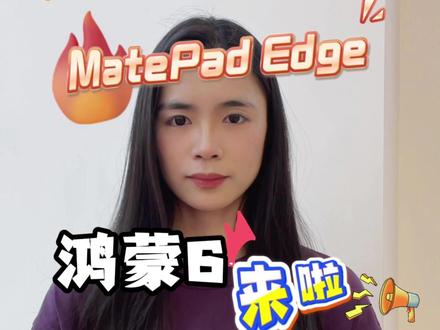 📣重磅升级通知!MatePad Edge 鸿蒙二合一 终于要升级鸿蒙 6✨ 本月正式开放花粉 Beta,很快就能尝鲜全新系统啦,老用户狂喜#MatePadEdge #鸿蒙6 #系统升级#花粉Beta#数码推荐