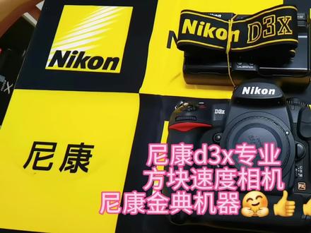 #摄影器材 #实体店#尼康d3x专业#
方块速度相机
尼康金典机器🤗👍👍