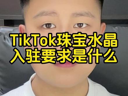 tk美区珠宝水晶类目定邀入驻要求是什么?水晶类目珠宝与衍生品 tk美区珠宝水晶类目定邀入驻要求是什么?美国水晶类目珠宝与衍生品显示当前类目仅针对定邀商家开放不能勾选有什么方法可以解决?美国、日本、欧洲、英国珠宝跨境店铺#tk美区珠宝 #tk珠宝 #tiktok美区#珠宝水晶 #珠宝与衍生品